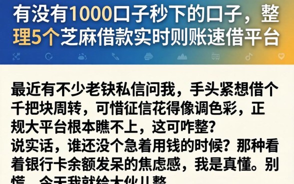 有没有1000口子秒下的口子，整理5个芝麻借款实时到账速借平台