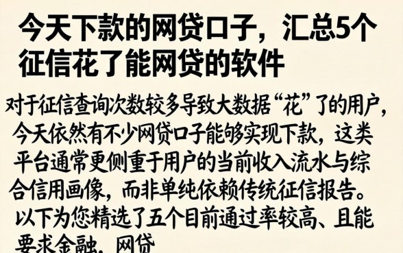 今天下款的网贷口子，汇总5个征信花了能网贷的软件