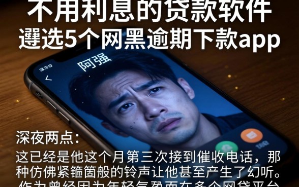 不用利息的贷款软件，遴选5个网黑逾期下款app