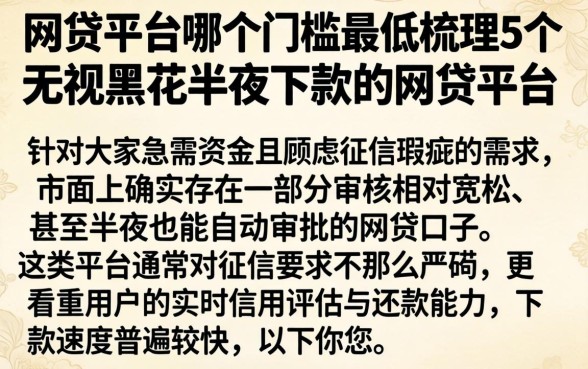 网贷平台哪个门槛最低，梳理5个无视黑花半夜下款的网贷平台