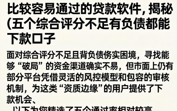 比较容易通过的贷款软件,揭秘五个综合评分不足有负债都能下款口子