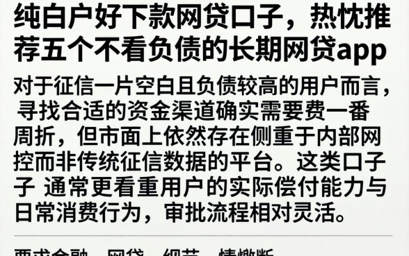 纯白户好下款的网贷口子,热忱推荐五个不看负债的长期网贷app