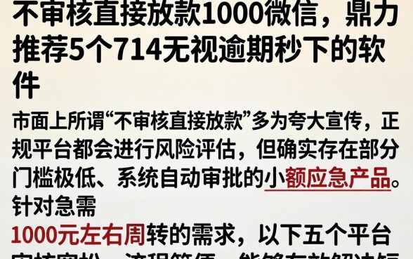 不审核直接放款1000微信，鼎力推荐5个714无视逾期秒下的软件