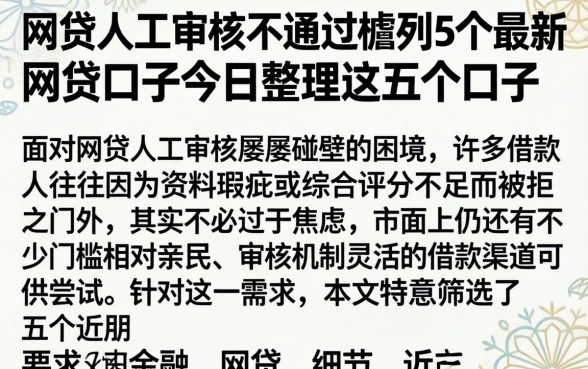 网贷人工审核不通过，胪列5个最新网贷口子今日整理这五个口子