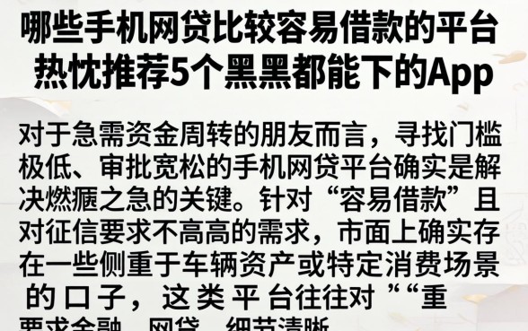 哪些手机网贷比较容易借款的平台，热忱推荐5个黑户都能下的app