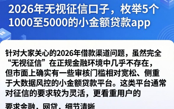 2026年无视征信的口子，枚举5个1000至5000的小额贷款app