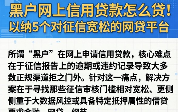 黑户网上信用贷款怎么贷，归纳5个对征信宽松的网贷平台