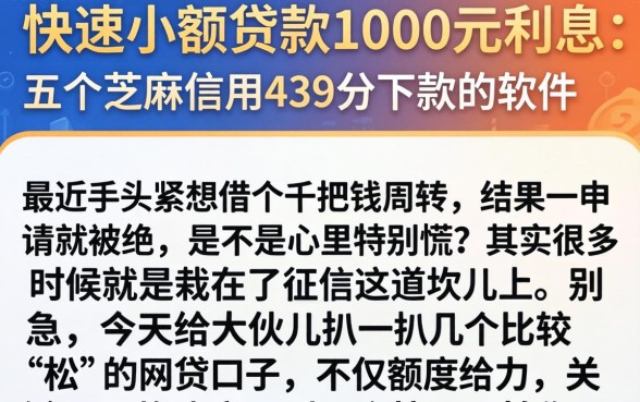 快速小额贷款1000元利息，详尽说明五个芝麻信用439分下款的软件