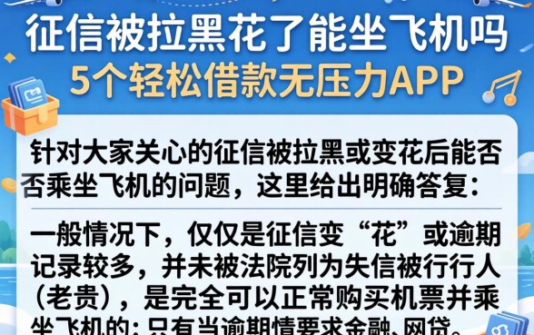 征信被拉黑花了能坐飞机吗,详细阐述5个轻松借款无压力app