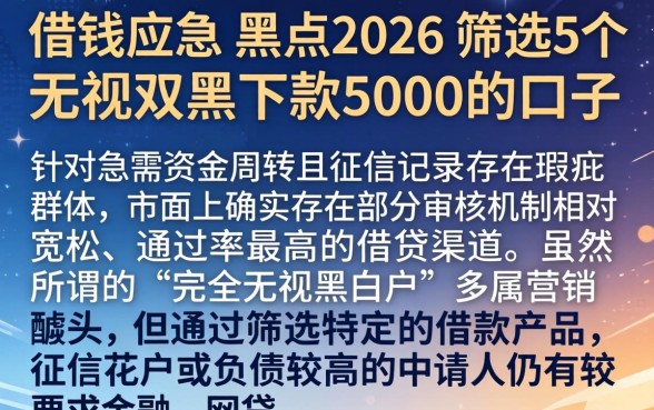 借钱应急 黑户2026，筛选5个无视双黑下款5000的口子