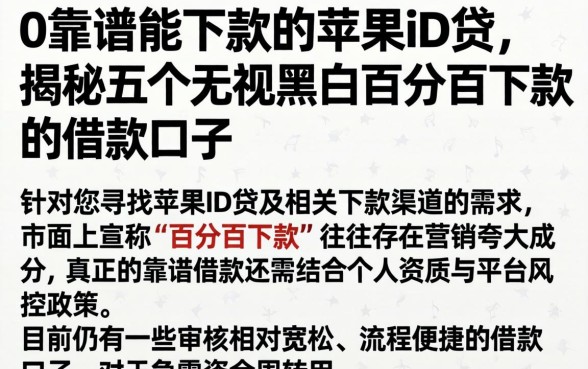 0靠谱能下款的苹果id贷，揭秘五个无视黑白百分百下款的借款口子