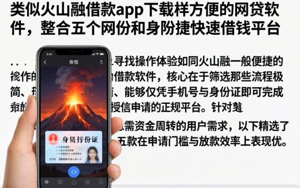 类似火山融借款app下载一样方便的网贷软件，整合五个手机和身份证快速借钱平台