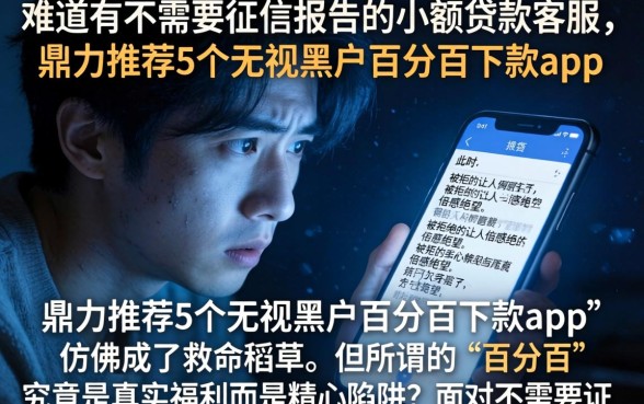 难道有不需要征信报告的小额贷款客服，鼎力推荐5个无视黑户百分百下款app