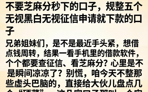 不要芝麻分秒下的口子,规整五个无视黑白无视征信申请就下款的口子