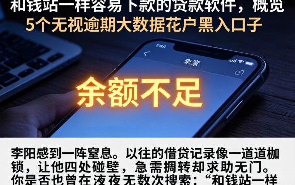 和钱站一样容易下款的贷款软件,概览5个无视逾期大数据花户黑户口子