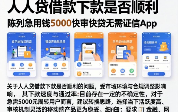人人贷借款下款是否顺利，陈列五个急用钱5000快审快贷无需征信app