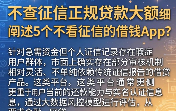 不查征信正规贷款大额，细致阐述5个不看征信的借钱app