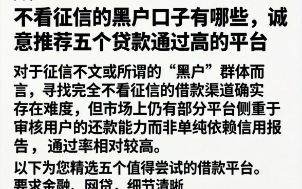 不看征信的黑户口子有哪些，诚意推荐五个贷款通过高的平台
