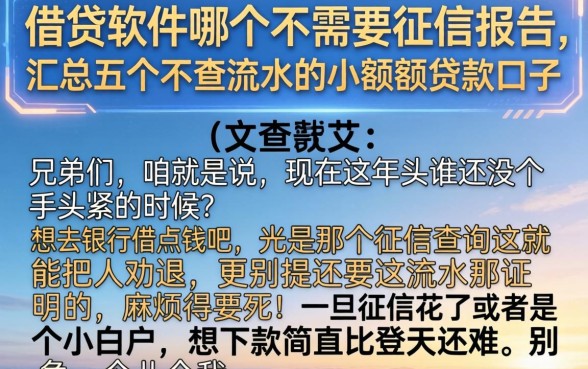 借贷软件哪个不需要征信报告，汇总五个不查流水的小额度贷款口子