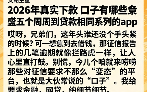 2026年真实下款的口子有哪些，条列五个周周到贷款相同系列的app