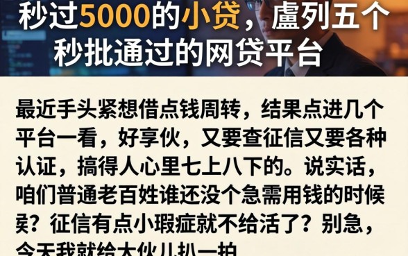 秒过5000的小贷，胪列五个秒批通过的网贷平台