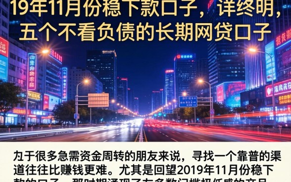 19年11月份稳下款的口子，详尽说明五个不看负债的长期网贷口子