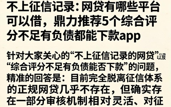 不上征信记录的网贷有哪些平台可以借，鼎力推荐5个综合评分不足有负债都能下款app