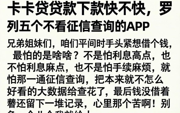 卡卡贷贷款下款快不快，罗列五个不看征信查询的app