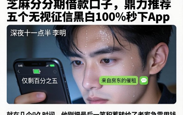 芝麻分分期借款的口子,鼎力推荐五个无视征信黑白100%秒下app