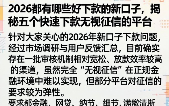 2026都有哪些好下款的新口子，揭秘五个快速下款无视征信的平台