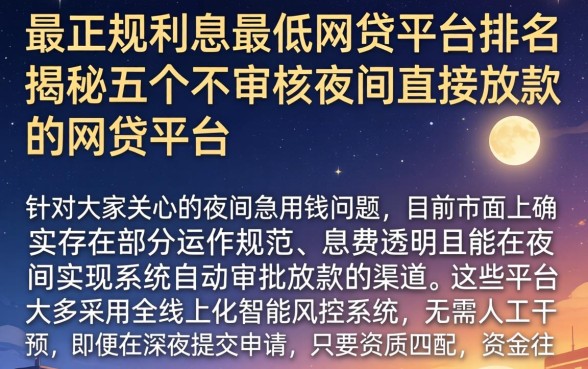 最正规利息最低的网贷平台排名,揭秘五个不审核夜间直接放款的网贷平台