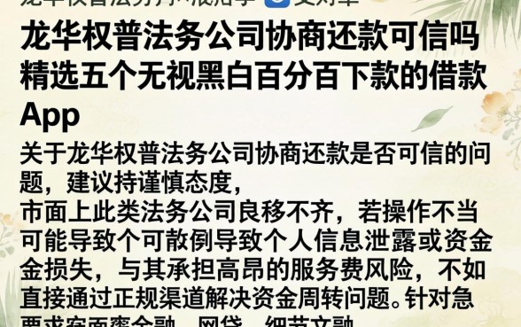 龙华权普法务公司协商还款可信吗，精选五个无视黑白百分百下款的借款app