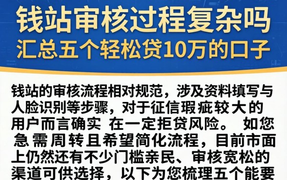 钱站审核过程复杂吗,汇总五个轻松贷10万的口子
