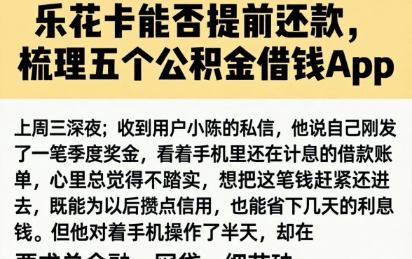乐花卡能否提前还款,梳理五个公积金借钱app