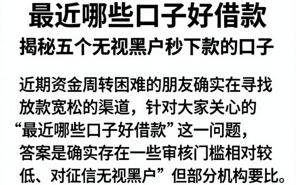 最近哪些口子好借款，揭秘五个无视黑户秒下款的口子