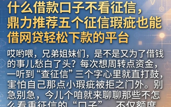 什么借款口子不看征信，鼎力推荐五个征信瑕疵也能借网贷轻松下款的平台