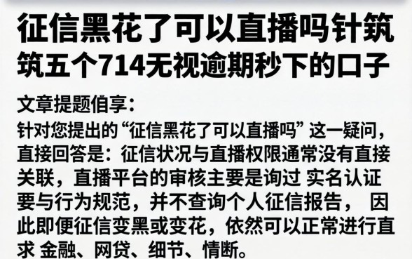 征信黑花了可以直播吗，规整五个714无视逾期秒下的口子