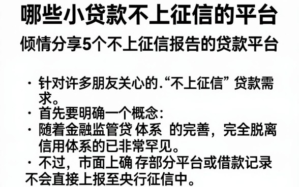 哪些小贷款不上征信的平台,倾情分享5个不上征信报告的贷款平台