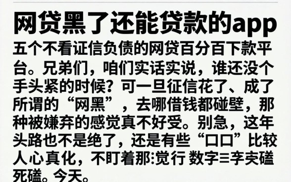 网贷黑了还能贷款的app，细致阐述五个不看征信负债的网贷百分百下款平台