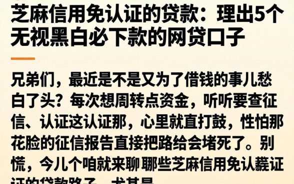 芝麻信用免认证的贷款，理出5个无视黑白必下款的网贷口子