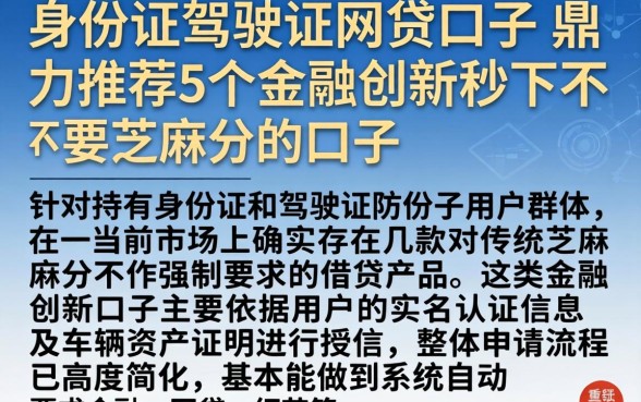 身份证驾驶证网贷口子，鼎力推荐5个金融创新秒下不要芝麻分的口子