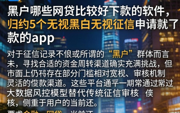 黑户哪些网贷比较好下款的软件，归纳5个无视黑白无视征信申请就下款的app