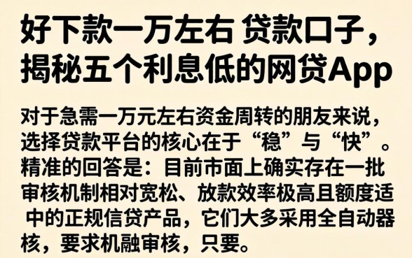 好下款一万左右的贷款口子，揭秘五个利息低的网贷app