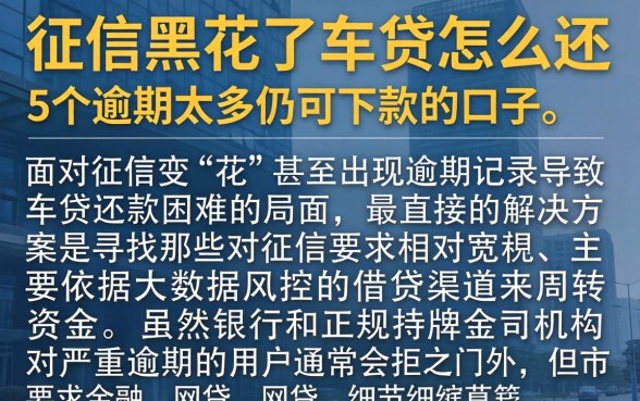 征信黑花了车贷怎么还，详尽说明5个逾期太多仍可下款的口子