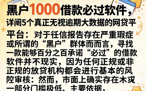 黑户1000借款必过软件，详细阐述5个真正无视逾期大数据的网贷平台