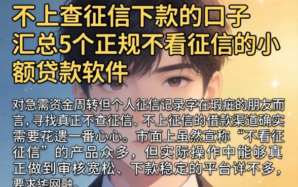不上查征信下款的口子，汇总5个正规不看征信的小额贷款软件