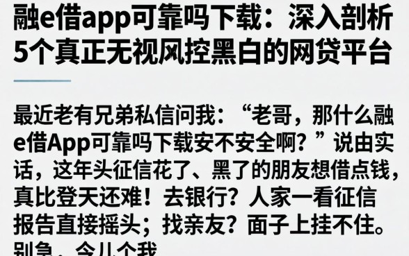 融e借app可靠吗下载，深入剖析5个真正无视风控黑白的网贷平台