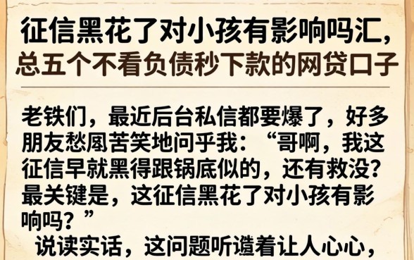征信黑花了对小孩有影响吗，汇总五个不看负债秒下款的网贷口子