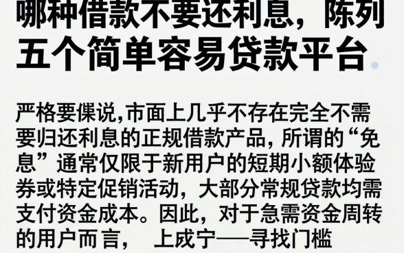 哪种借款不要还利息，陈列五个简单容易贷款平台