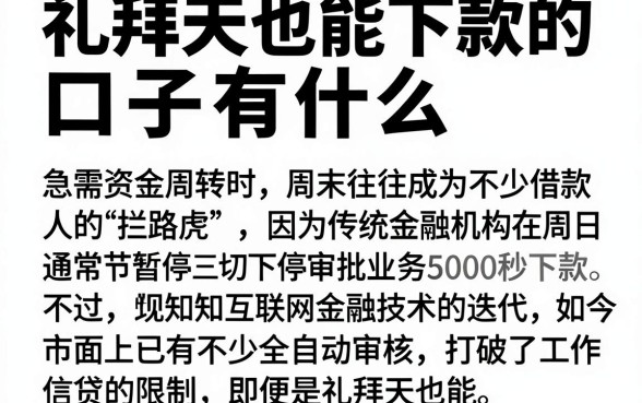 礼拜天也能下款的口子有什么，诚意推荐五个无视一切包下款5000秒下款的平台